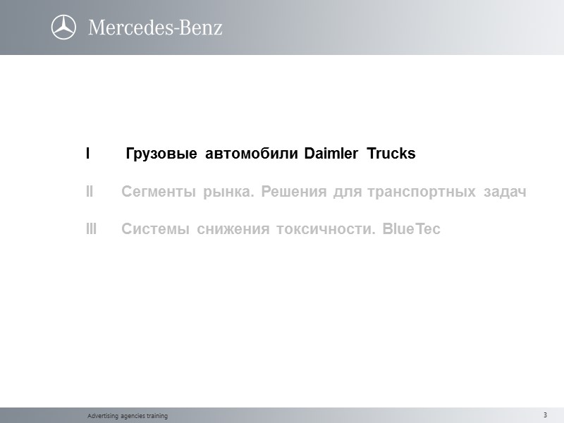 Advertising agencies training  I  Грузовые автомобили Daimler Trucks  II Сегменты рынка.